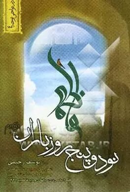 معرفی 10 کتاب نوحه در سوگ بانوی دو عالم