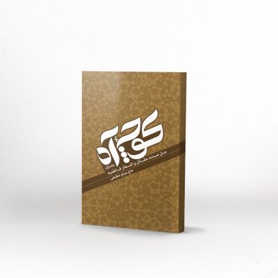 معرفی 10 کتاب نوحه در سوگ بانوی دو عالم