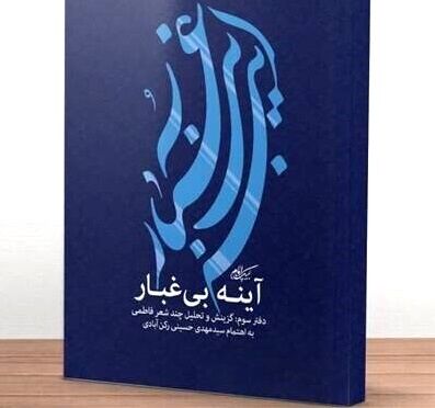 معرفی 10 کتاب نوحه در سوگ بانوی دو عالم