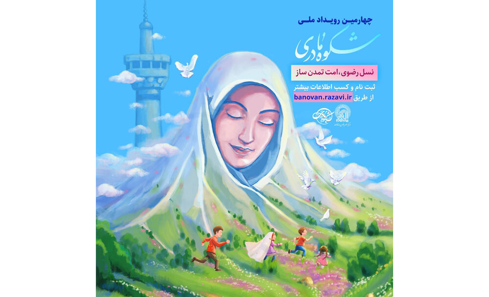 رویداد ملی «شکوه مادری» 