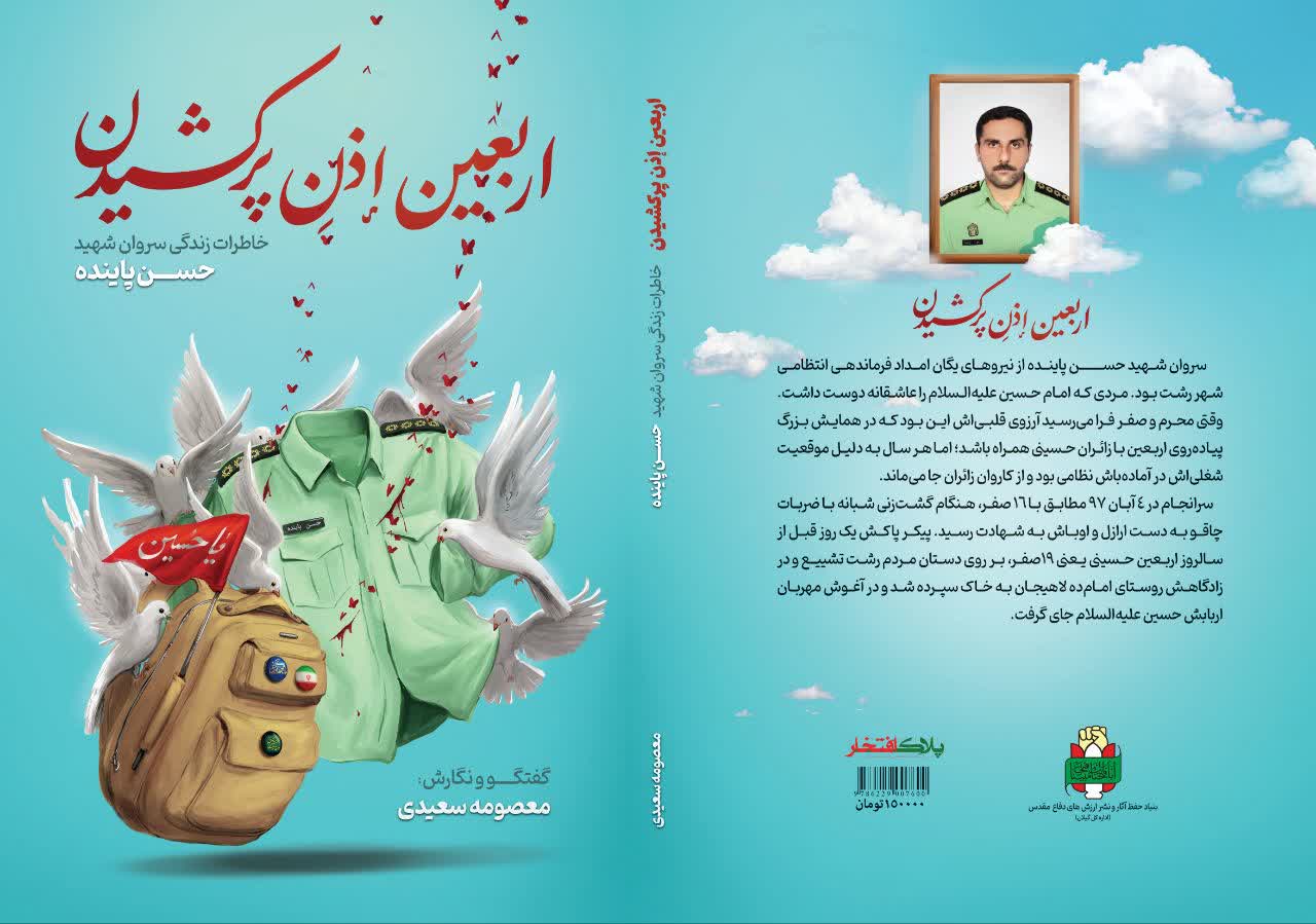 «اربعین اذن پرکشیدن» کتابی به نام شهید پاینده