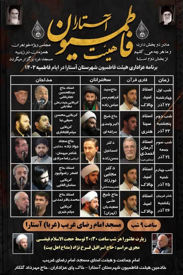 ویژه برنامههای ایام فاطمیه(س) در بندر آستارا برگزار میشود