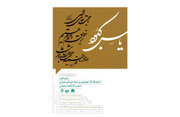 برپایی نمایشگاه خوشنویسی «یاس کبود» در نگارخانه رضوان مشهد