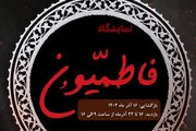 نمایشگاه هنری «فاطمیون»