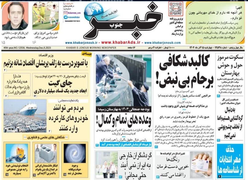 روزنامه های چهارشنبه ۱۵ آذر استان فارس