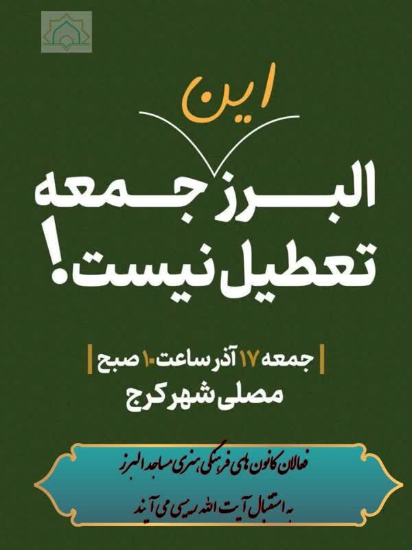 فعالان کانون‌های فرهنگی‌هنری مساجد البرز به استقبال رئیس جمهور می‌روند