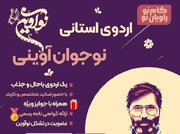 رویداد رسانه‌ای نوآوین ویژه نوجوانان پسر در زنجان برگزار می شود