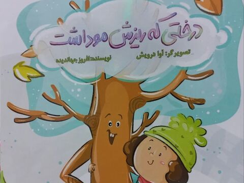 کتاب «درختی که ریزش مو داشت» ویژه کودکان منتشر شد