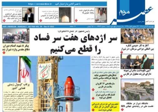 صفحه نخست روزنامه‌های پنجشنبه ۱۶ آذر استان فارس