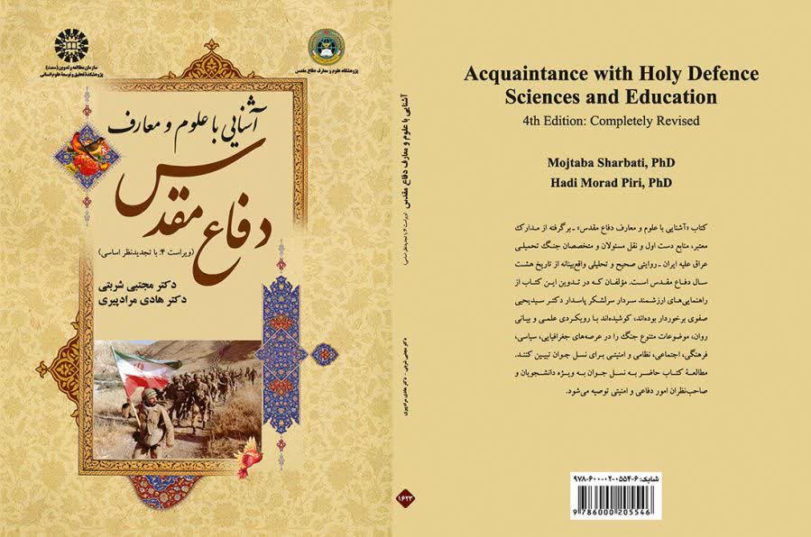 تدریس آشنایی با علوم و معارف دفاعمقدس در تمامی دانشگاهها الزامی میشود