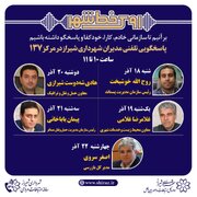 مدیران شهرداری شیراز در نهضت پاسخگویی حاضر می شوند