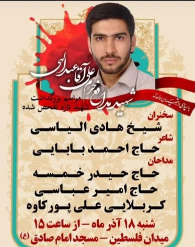 بزرگداشت شهید آقاعبداللهی در مسجد امام صادق(ع)