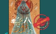 هشتمین یادواره «بوی سیب حرم» در شیراز برگزار می‌شود