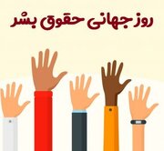 بیانیه ستاد حقوق بشر جمهوری اسلامی ایران به مناسبت روز جهانی حقوق بشر