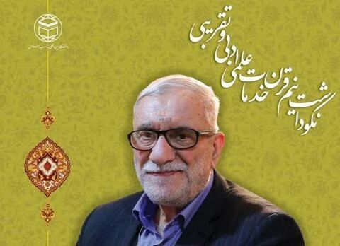 نکوداشت نیم قرن خدمات علمی، ادبی و تقریبی استاد «محمدعلی آذرشب»