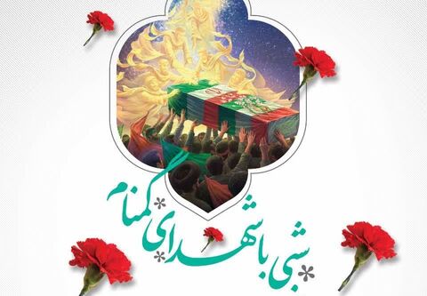 برگزاری آیین «شبی با شهدای گمنام» به مدت ۱۱ شب در شیراز