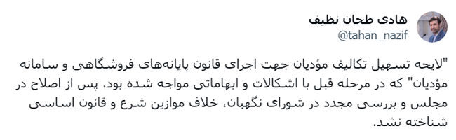 تایید لایحه تسهیل تکالیف مودیان در اجرای قانون پایانههای فروشگاهی