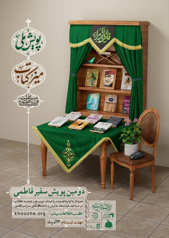 اجرای پویش ملی «سفیر فاطمی» در مساجد و هیئات مذهبی