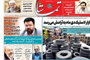 عکس| روزنامه‎‌های یکشنبه ۱۹ آذر استان فارس