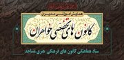 شرکت 25 نفر از مدیران کانون های تخصصی بانوان در کنگرۀ ملی فعالان خواهر کانون های مساجد