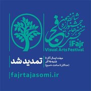 مهلت شرکت در شانزدهمین جشنواره هنرهای تجسمی فجر تمدید شد