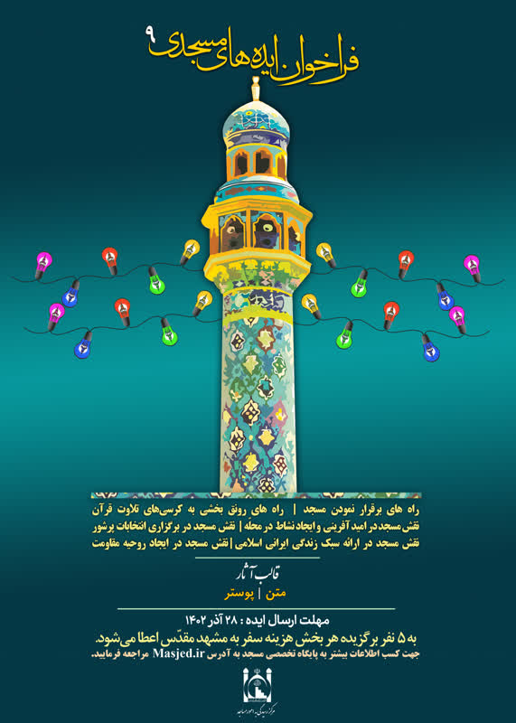 نهمین جشنواره ایده‌های مسجدی برگزار می‌شود