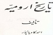 بررسی اوضاع اجتماعی مردم ارومیه توسط سرهنگ ارتشی