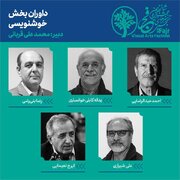 معرفی داوران رشته خوشنویسی شانزدهمین جشنواره هنرهای تجسمی فجر