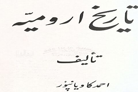 بررسی اوضاع اجتماعی مردم ارومیه توسط سرهنگ ارتشی