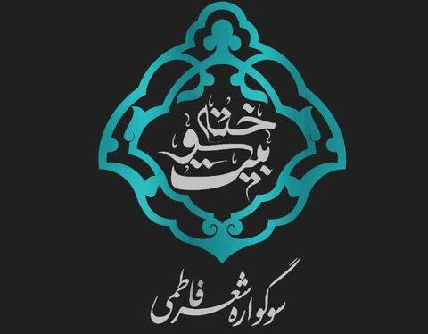 برگزاری اولین سوگواره شعر فاطمی در مسجد حضرت ولیعصر(عج) قرچک