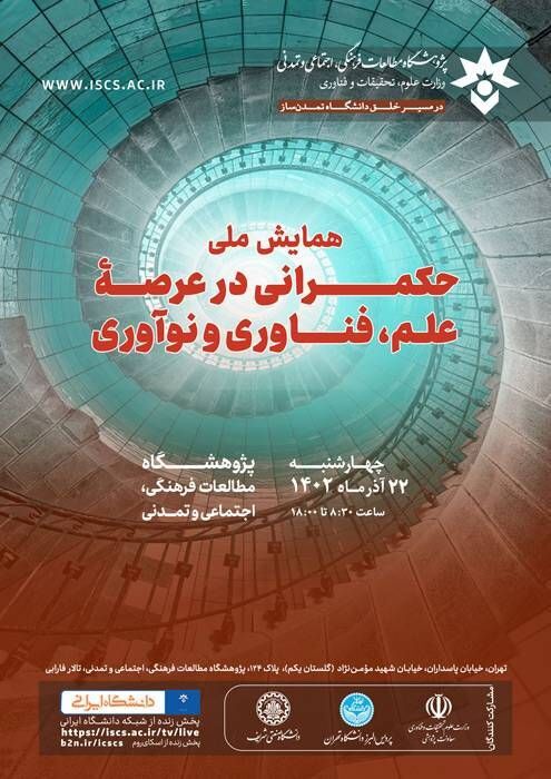 همایش ملی «حکمرانی در عرصه علم، فناوری و نوآوری» برگزار میشود