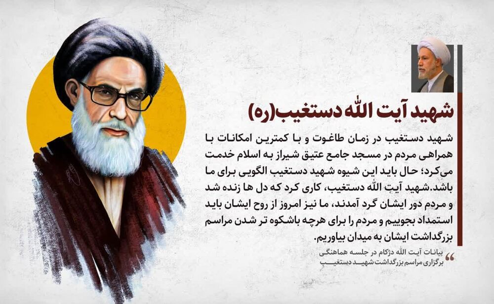 عکسنوشت| شهید آیت الله دستغیب(ره) الگویی برای همه