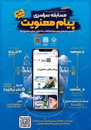 مسابقه سراسری پیام معنویت برگزار می شود