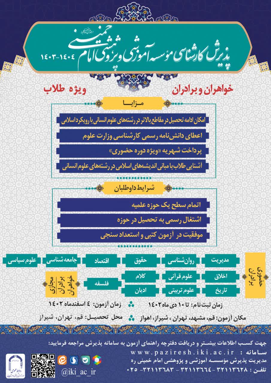 ثبت نام دوره کارشناسی موسسه امام خمینی (ره ) برای سال ۱۴۰۴-۱۴۰۳