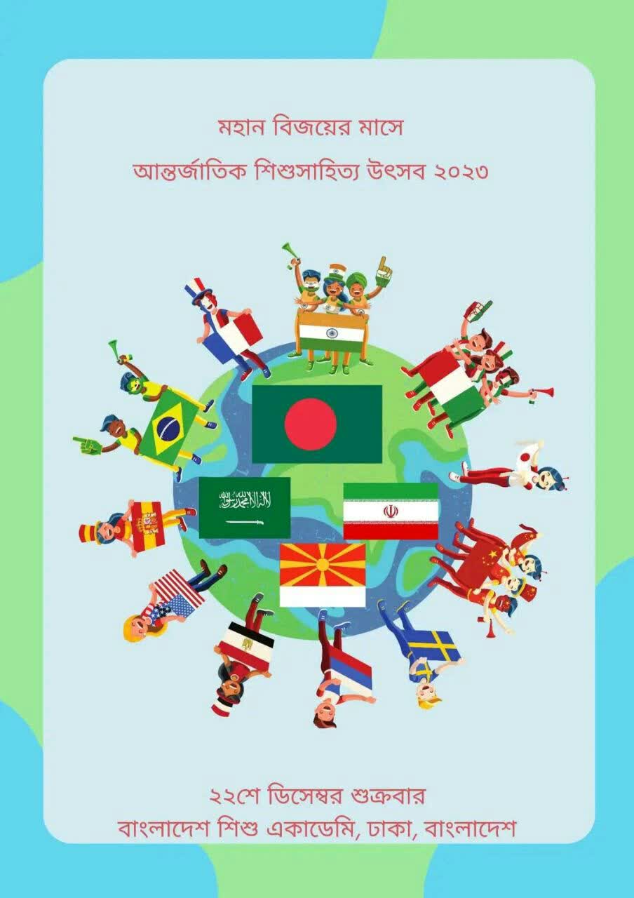پرچم ایران در لوگوی اصلی کنفرانس بین المللی ادبیات کودک ۲۰۲۳ بنگلادش قرار گرفت