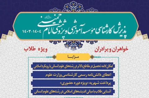 ثبت نام دوره کارشناسی موسسه امام خمینی (ره ) برای سال ۱۴۰۴-۱۴۰۳