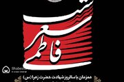 اشعار سوزناک شاعران در سوگ شهادت حضرت زهرا(س)