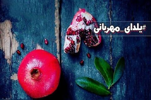 روش‌ مشارکت در پویش یلدای مهربانی اعلام شد