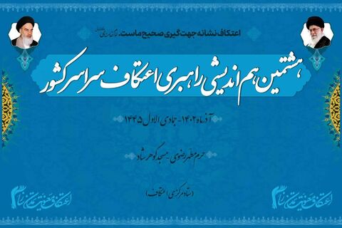 امام هشتم(ع)، میزبان هشتمین هم‌اندیشی راهبردی مسئولان اعتکاف کشور