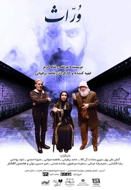 هنرنمایی بازیگر آران و بیدگلی در نمایش وراث