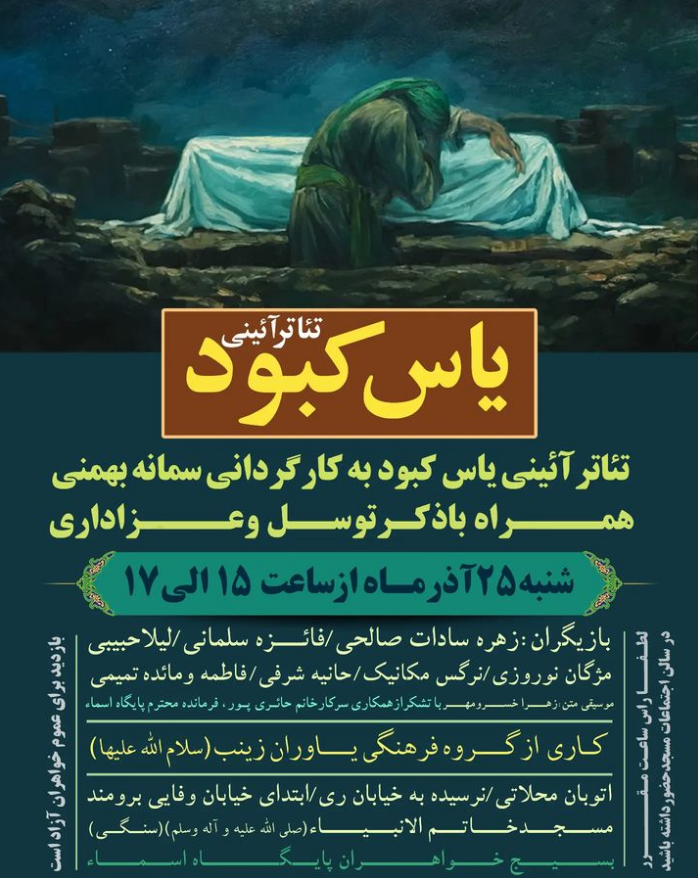 اجرای نمایش آیینی «یاس کبود» در مسجد سنگی