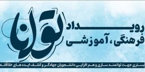 رویداد توانا در استان فارس برگزار شد