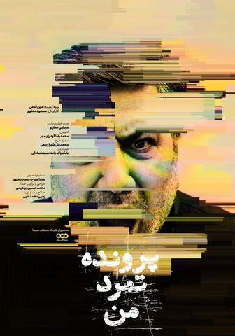 «پرونده تمرد من» در سینما حقیقت باز می‌شود