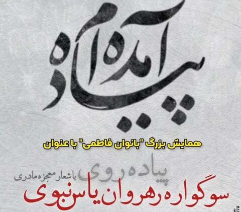 همایش بزرگ پیاده روی"بانوان فاطمی" در آران و بیدگل برگزار می شود