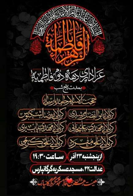 شب شهادت حضرت زهرا (س) کجا هیئت بریم؟