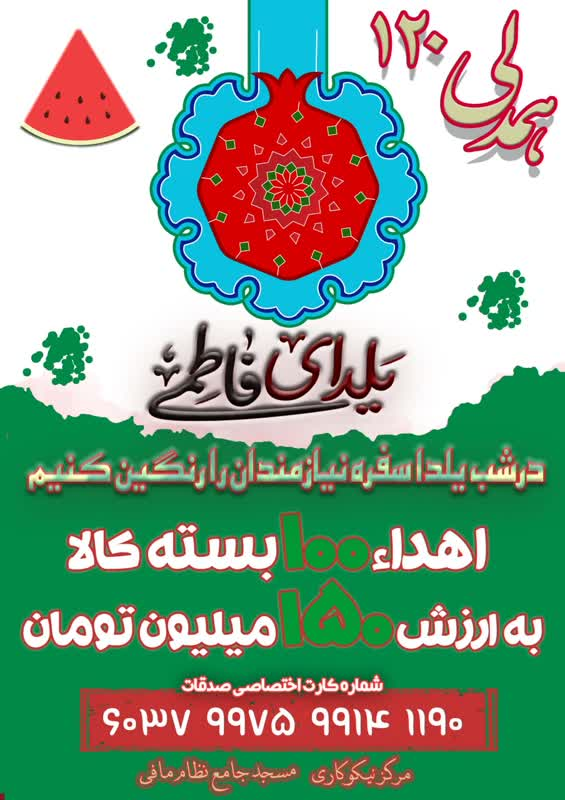 کمک ۱ میلیارد و ۵۰۰ میلیون تومانی اهالی مسجد نظاممافی به محرومان