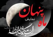 فیلم| نمایش «ماه پنهان» در شیراز