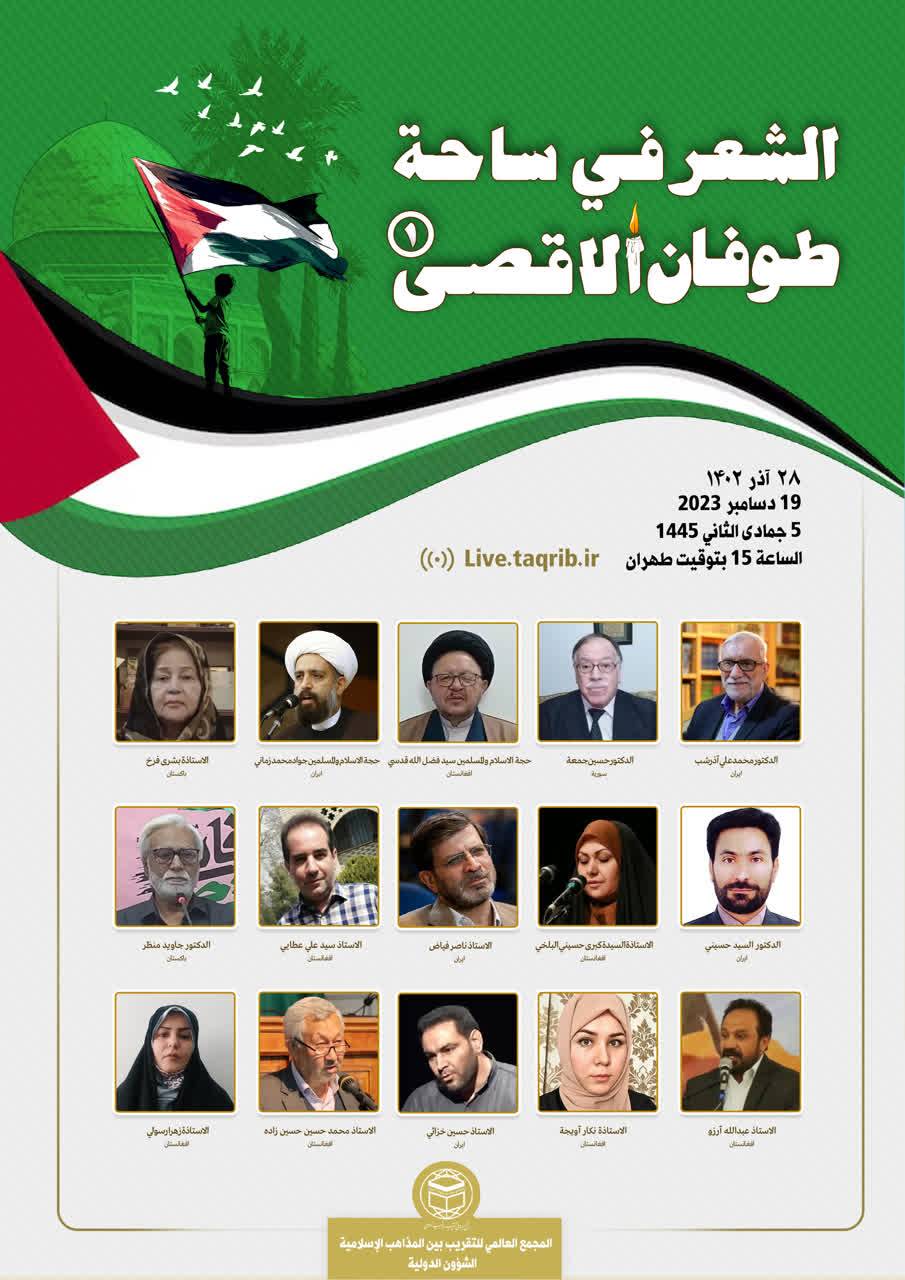 نخستین وبینار بین المللی «الشعر فی ساحة طوفان الاقصی» برگزار می شود