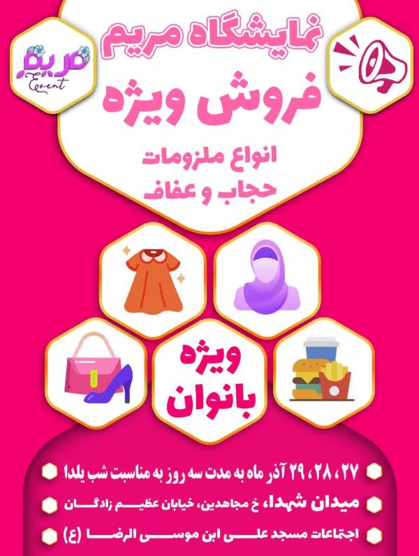 برپایی بازارچه مریم در مسجد حضرت علیبن موسیالرضا(ع)