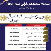 دوره های تخصصی استعدادهای قرآنی در استان زنجان برگزار می‌شود